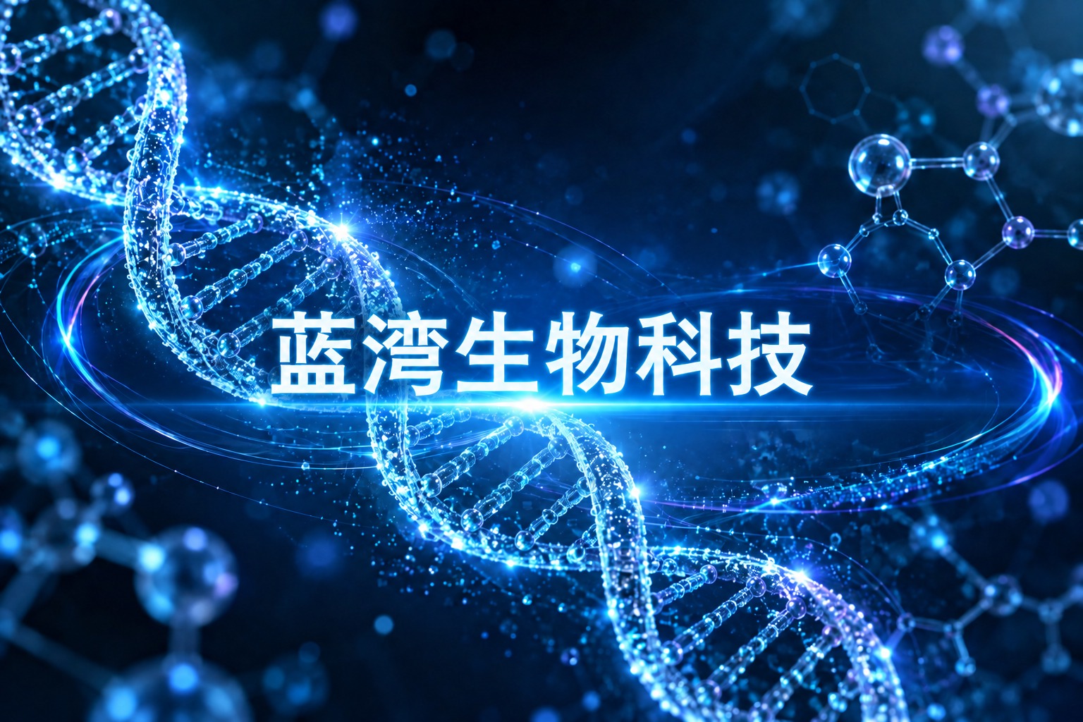 重庆蓝湾生物科技有限公司